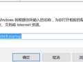 怎么设置电脑开机启动项（Win10设置开机自动启动程序方法）