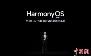 华为手机4月升级鸿蒙（余承东宣布鸿蒙系统手机明年发布）