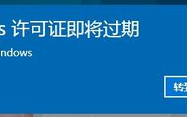 Win10系统提示许可证即将过期的快速解决方法