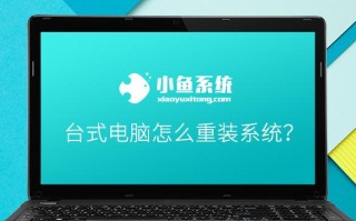 台式电脑怎么重装系统（台式电脑重装系统的最佳方法）