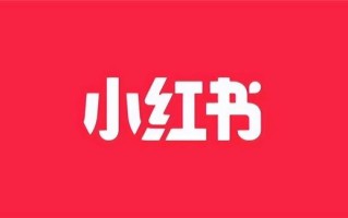 如何提升小红书的浏览量,0基础运营必看攻略 如何提升小红书的浏览量,0基础运营必看攻略