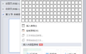 wps如何插入表格（wps文档里的内容怎么插入到表格）