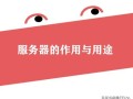 服务器是什么（服务器的作用与用途）