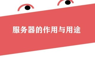 服务器是什么（服务器的作用与用途）