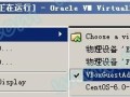 使VirtualBox下CentOS中的文件与宿主机实现共享