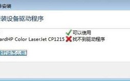 win7未能成功安装驱动（Win7提示能成功安装设备驱动程序的解决方法）
