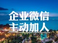 企业微信加人有限制吗？企业微信自动加人软件有用吗？[干货] ...