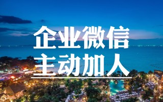 企业微信加人有限制吗？企业微信自动加人软件有用吗？[干货] ...