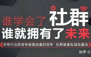 如何通过微信群成交客户？优质的微信群，它是自建流量池 ... ...