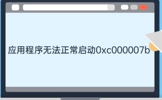 程序无法正常启动0xc000007b（无法正常启动0xc000007b怎么解决）
