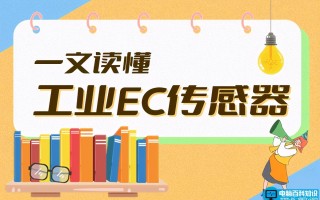 电极传感器有什么用（一文读懂工业EC传感器）