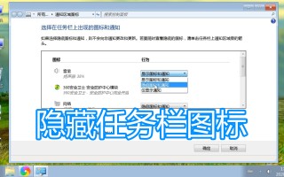 电脑怎么隐藏桌面图标（电脑任务栏隐藏图标图文教程）
