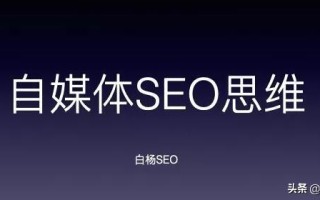 自媒体如何培养SEO思维？