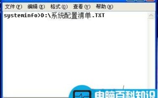 利用系统记事本获取系统配置信息的方法