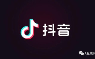 抖音电商营销广告怎么做推广？