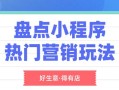 盘点小程序的四种热门营销玩法，看怎么做才能引爆转化效果？