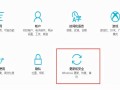 win10还原原版-(win10还原版本)
