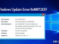 win10系统更新错误怎么办（windows 10更新错误怎么解决）