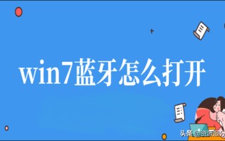 win7怎么打开蓝牙（win7蓝牙打开方法图解）