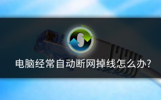 wifi网卡怎么办（电脑无线网卡自动掉线怎么办）