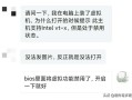 昂达主板虚拟化怎么开启（主板中开启虚拟功能的方法）
