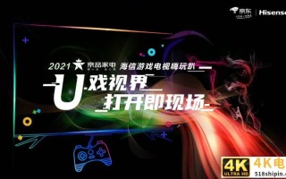 与游戏大神同台竞技 京品家电海信游戏电视嗨玩趴热力来袭