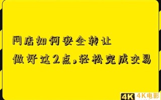 网店转让交易平台有哪些，如何做好网店转让？