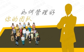 如何管理好你的团队？50页ppt方案讲透团队管理的技巧