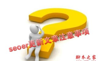 新手必看：Seoer更新文章过程中需要注意的几大事项