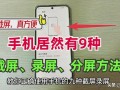 手机截屏设置在哪里（华为手机截屏最简单的方法）