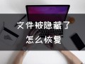 隐藏文件夹怎么取消隐藏-(win7隐藏文件夹怎么取消隐藏)