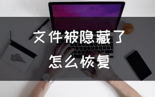 隐藏文件夹怎么取消隐藏-(win7隐藏文件夹怎么取消隐藏)