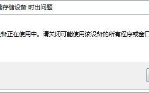 u盘无法安全弹出怎么办（4招教你如何解决U盘无法安全弹出）