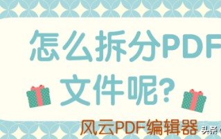 pdf拆分怎么弄（拆分pdf文件最简单的方法）