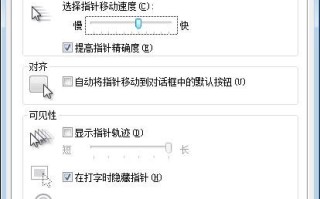 点开这里，就能调整win7鼠标速度