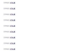 使用百度搜索关键词列表显示文件格式HTML版怎么回事