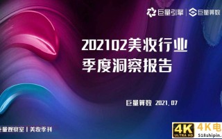 2021年Q2美妆行业季度洞察报告（巨量算数）