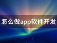 怎么做app软件开发具体什么流程你知道吗