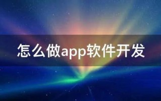 怎么做app软件开发具体什么流程你知道吗