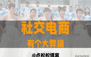 小号思维让社交电商永远无法做强做大