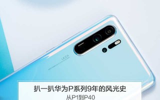 华为p系列手机大全（扒一扒华为P系列9年的风光史）