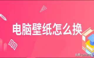 电脑桌面怎么换壁纸的图片（电脑壁纸怎么换教你两个简单方法）
