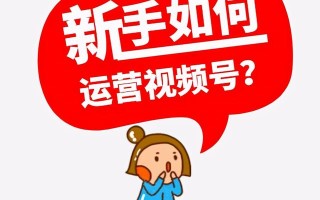 新手应该如何做视频号？