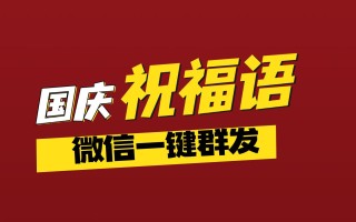 国庆祝福语大全100句