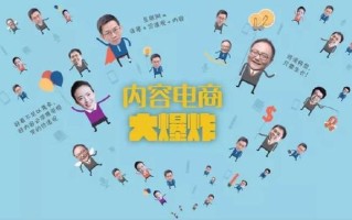 先来解释一下什么是内容电商