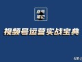 视频号运营实战宝典｜点亮视频号，451页分享