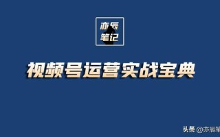 视频号运营实战宝典｜点亮视频号，451页分享