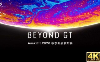 华米发布全能时尚旗舰：Amazfit GTR 2、GTS 2