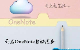 Win10系统OneNote如何开启自动同步?