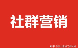 李七惜：企业怎么样做好会员微信社群营销和运营